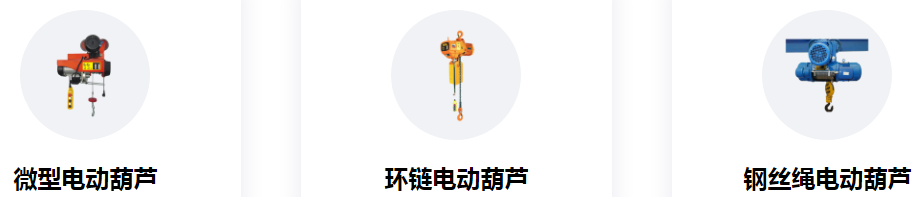 冠航電動葫蘆型號規(guī)格全，多種產品任你挑選